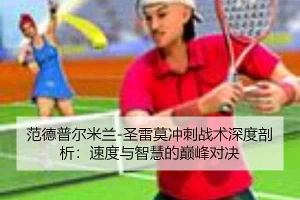 fan-de-pu-er-mi-lan-sheng-lei-mo-chong-ci-zhan-shu-shen-du-pou-xi-su-du-yu-zhi-hui-de-dian-feng-dui-jue-2-699.jpg