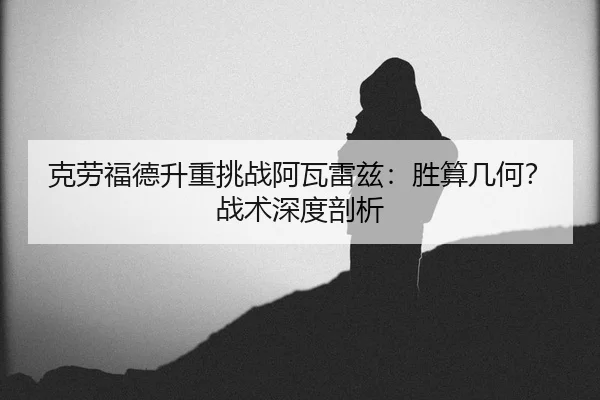ke-lao-fu-de-sheng-zhong-tiao-zhan-a-wa-lei-zi-sheng-suan-ji-he-zhan-shu-shen-du-pou-xi-2-100.jpg