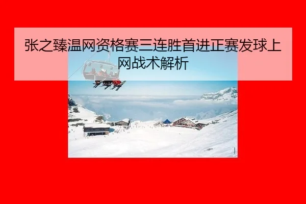 zhang-zhi-zhen-wen-wang-zi-ge-sai-san-lian-sheng-shou-jin-zheng-sai-fa-qiu-shang-wang-zhan-shu-jie-xi-2-508.jpg