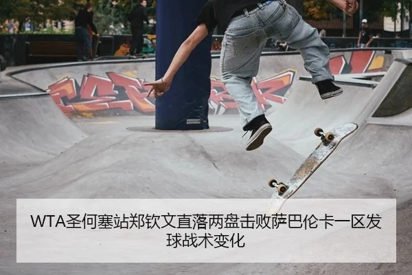 WTA圣何塞站郑钦文直落两盘击败萨巴伦卡一区发球战术变化