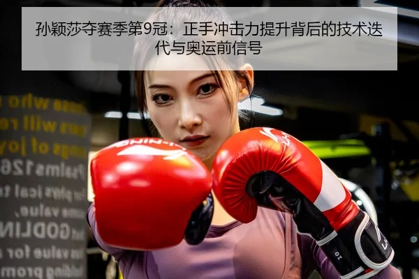 sun-ying-sha-duo-sai-ji-di-guan-zheng-shou-chong-ji-li-ti-sheng-bei-hou-de-ji-shu-die-dai-yu-ao-yun-qian-xin-hao-3-817.jpg
