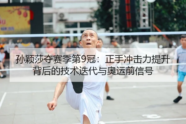 sun-ying-sha-duo-sai-ji-di-guan-zheng-shou-chong-ji-li-ti-sheng-bei-hou-de-ji-shu-die-dai-yu-ao-yun-qian-xin-hao-1-357.jpg